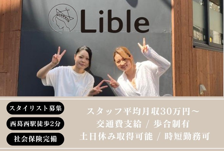 Lible　西葛西　髪質改善の写真2枚目：