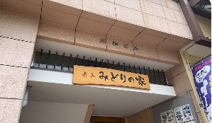 グループホーム舟入・みどりの家の画像