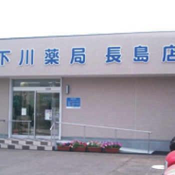 下川薬局長島店の写真