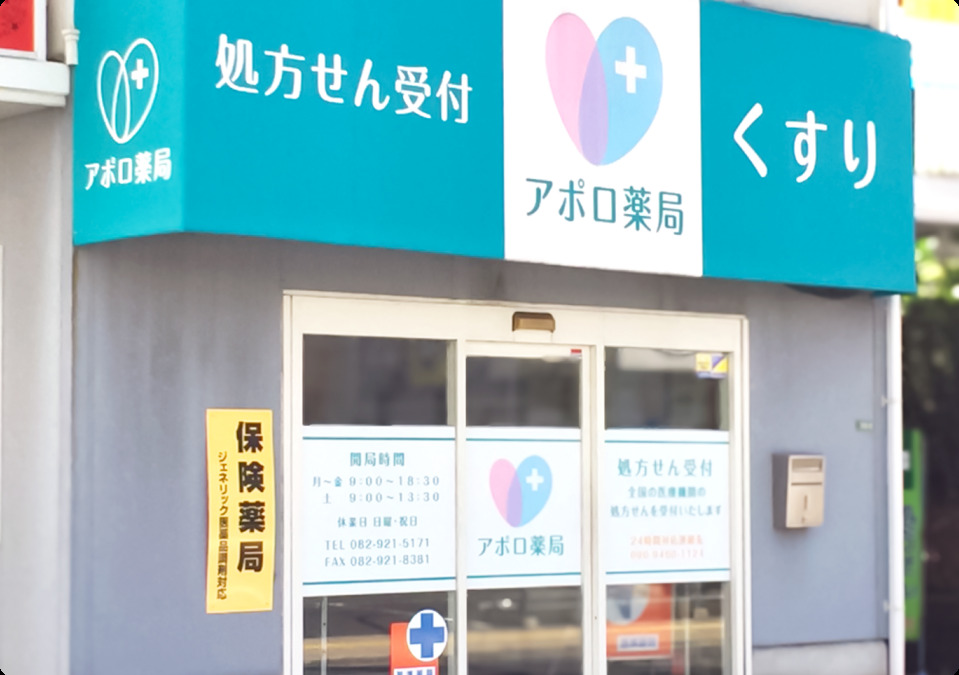 アポロ薬局の写真