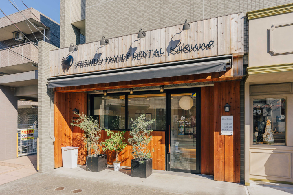 ししどファミリー歯科　菊名駅前の写真