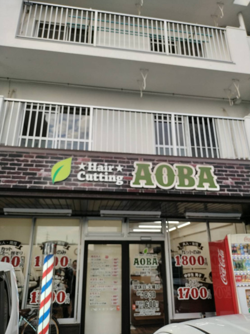 hair cutting AOBA 柳川店の写真1枚目：