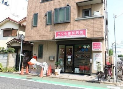 さくら歯科医院（医療法人社団翠聖会）（歯科衛生士の求人）の写真2枚目：
