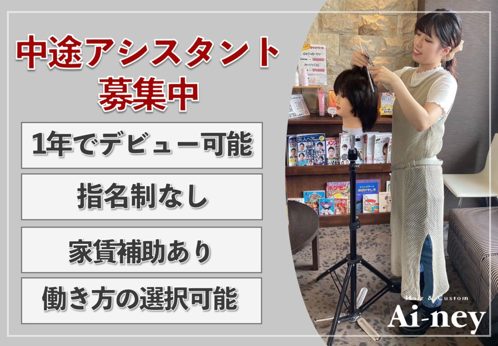 Ai-ney バロー東新町店（美容師の求人）の写真2枚目：