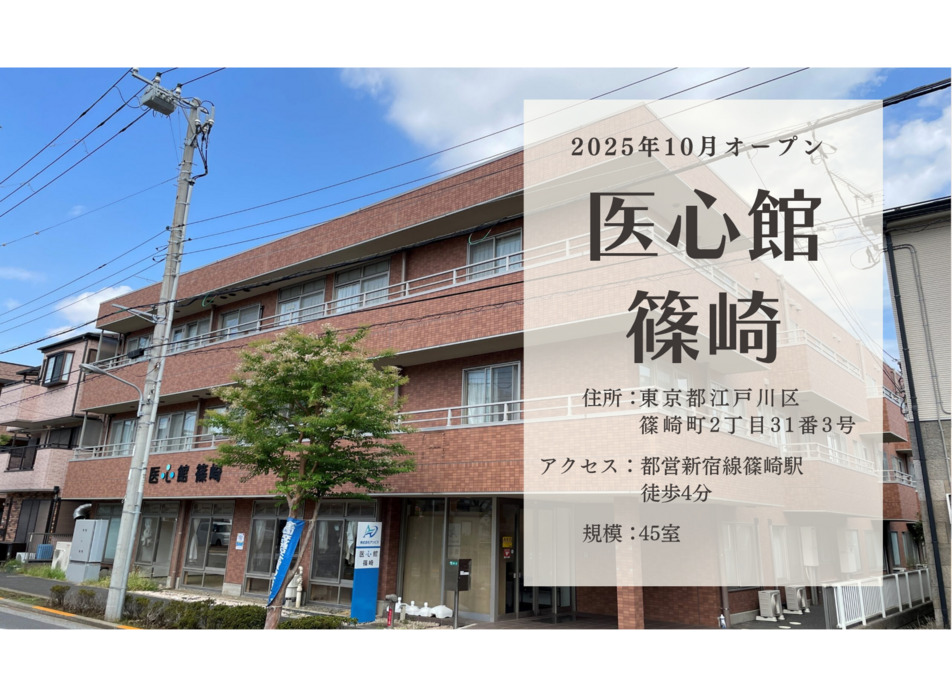 医療施設型ホスピス『医心館 篠崎』の画像