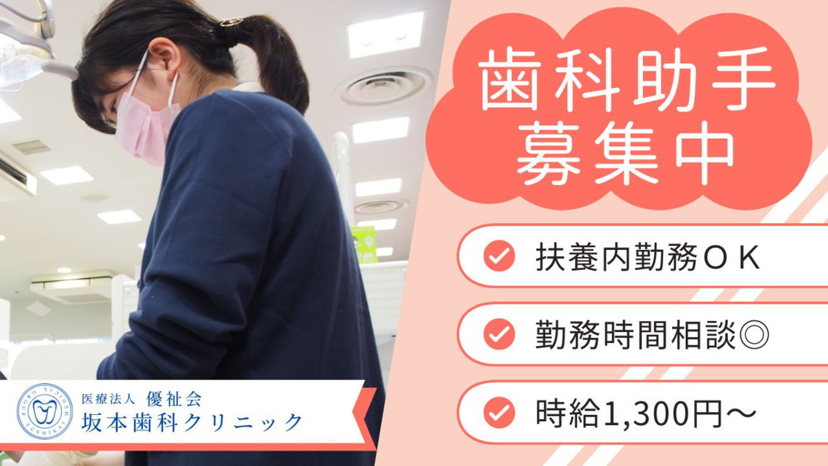 医療法人優祉会　坂本歯科クリニックの写真