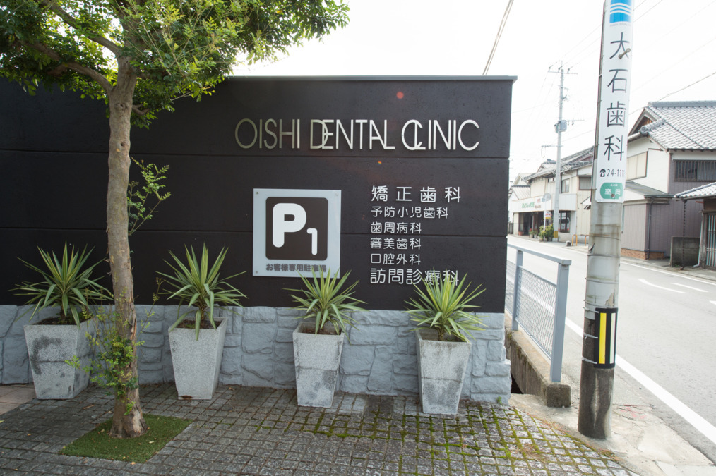 大石歯科医院訪問診療（歯科医師の求人）の写真3枚目：