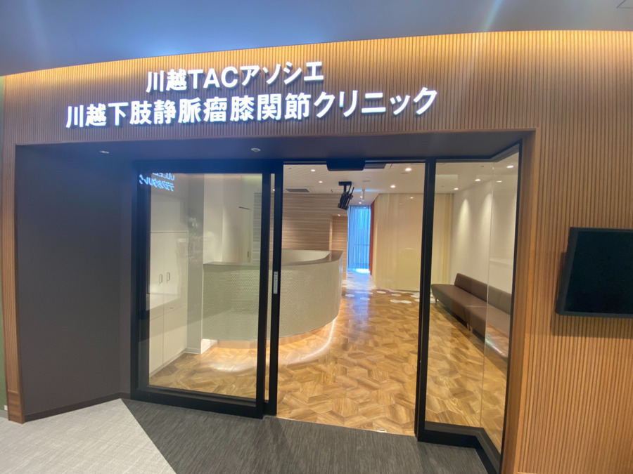 川越TACA川越下肢静脈瘤膝関節クリニックの写真1枚目：