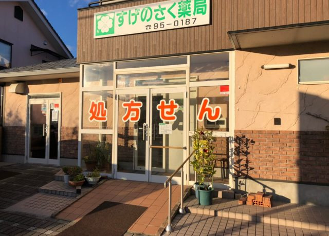 すげのさく薬局（薬剤師の求人）の写真3枚目：すげのさく薬局の外観