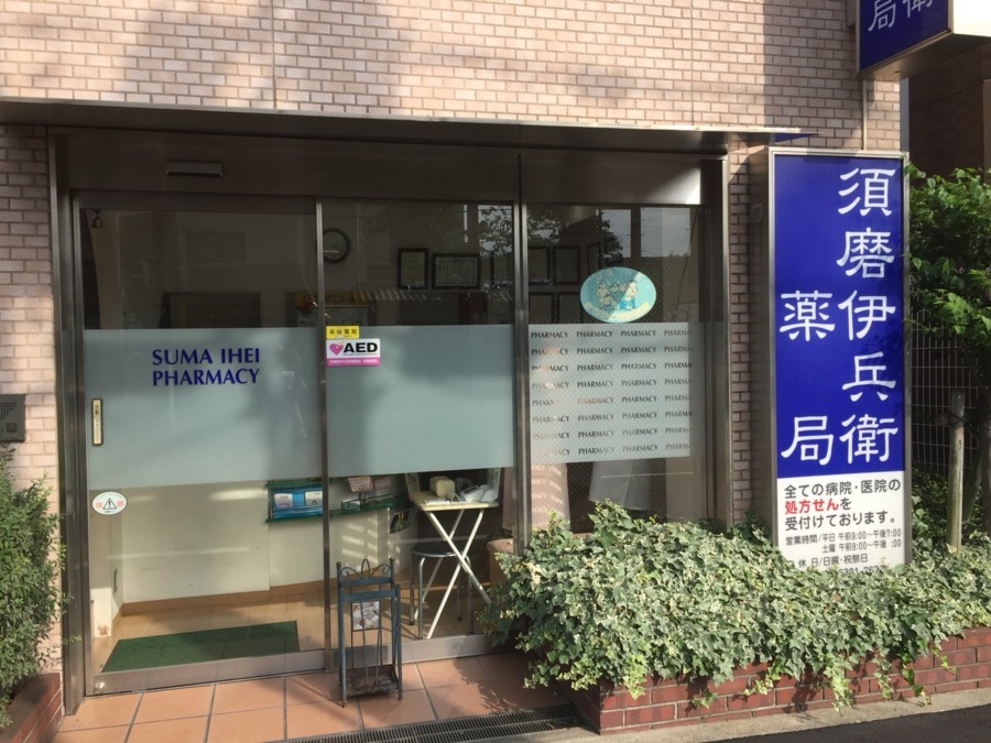 須磨伊兵衛薬局の写真