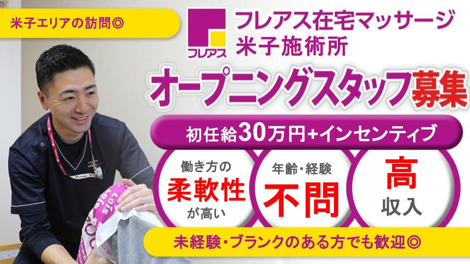 フレアス在宅マッサージ米子施術所の写真