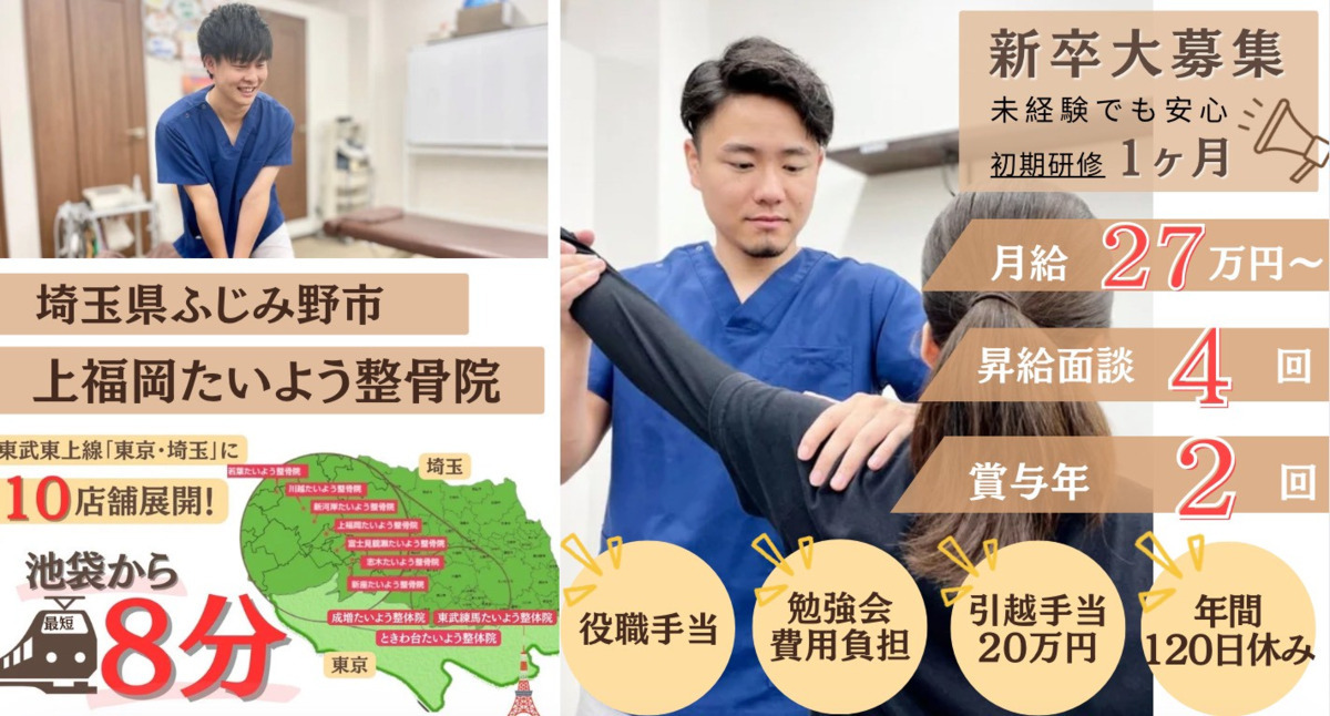 上福岡たいよう整骨院（理学療法士の求人）の写真1枚目：