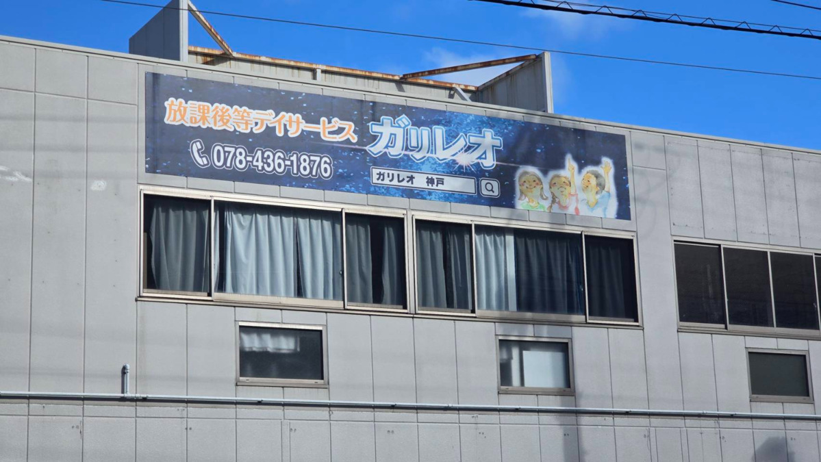 放課後等デイサービス ガリレオ　深江教室の写真