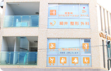 細井整形外科の写真: