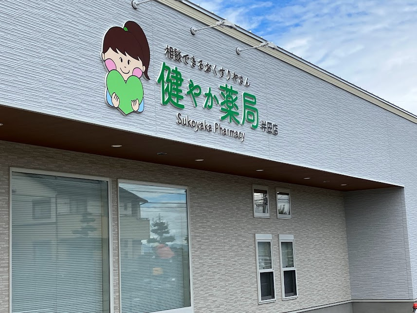 健やか薬局半田店の写真2枚目：