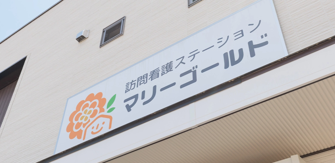 訪問看護ステーションマリーゴールドの写真