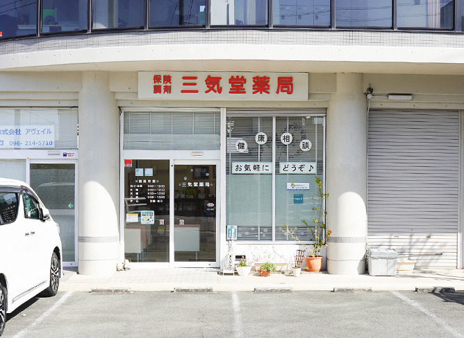 三気堂薬局清水店の写真