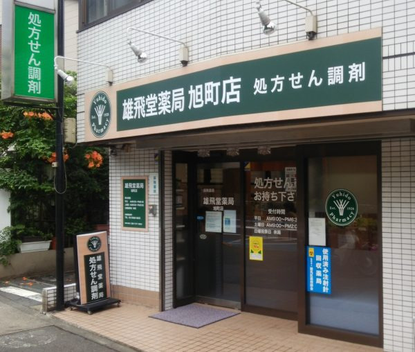 雄飛堂薬局　旭町店（薬剤師の求人）の写真2枚目：雄飛堂薬局　旭町店の外観