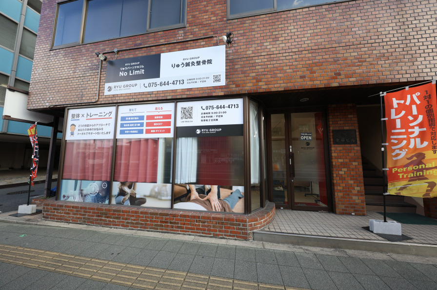 りゅう鍼灸整骨院の写真