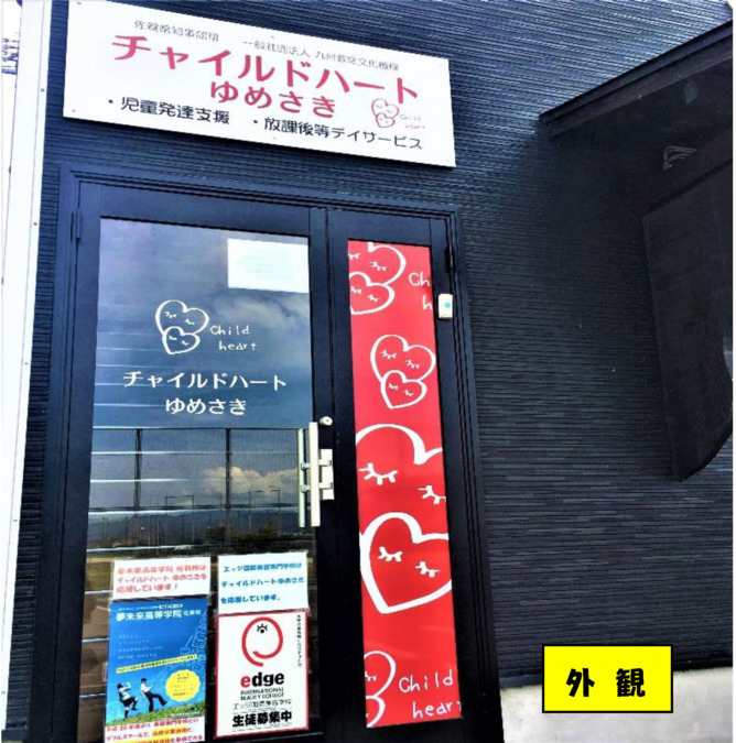 チャイルドハートゆめさき(児童指導員の求人)の写真: