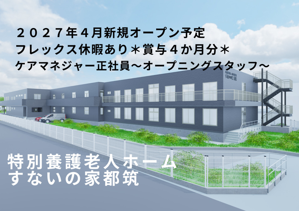 (仮称）特別養護老人ホームすないの家都筑の写真