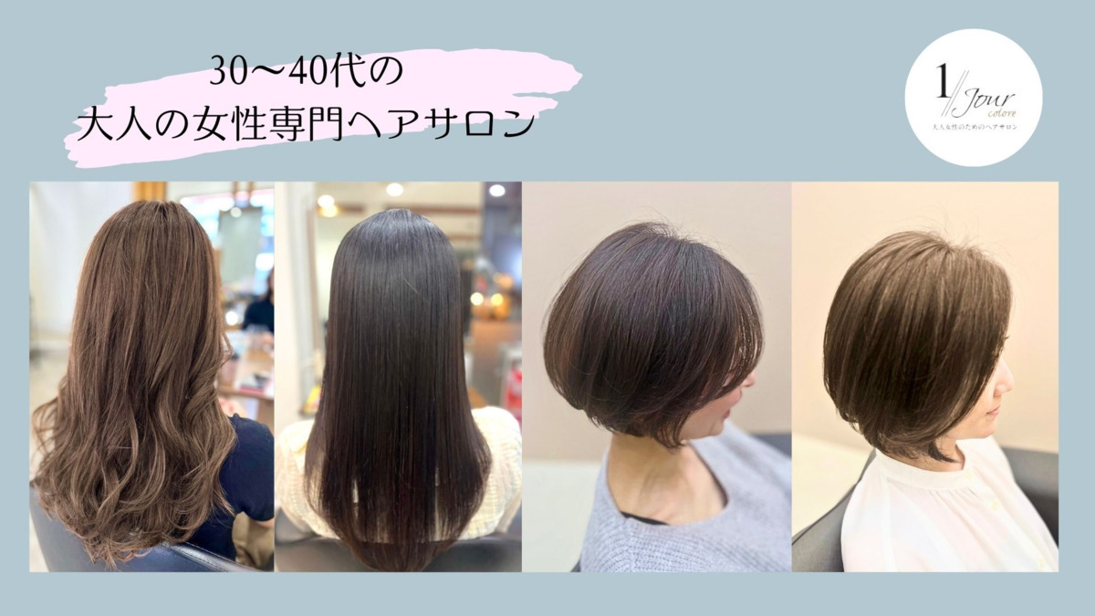 オトナ女性のためのヘアサロン　1//jour coloréの写真4枚目：