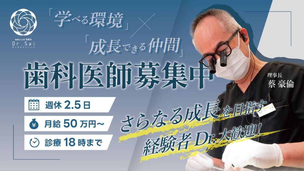 Dr.Saiデンタルクリニック(歯科医師の求人)の写真: