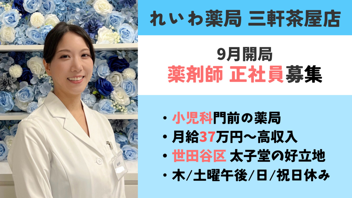 れいわ薬局 三軒茶屋店の写真