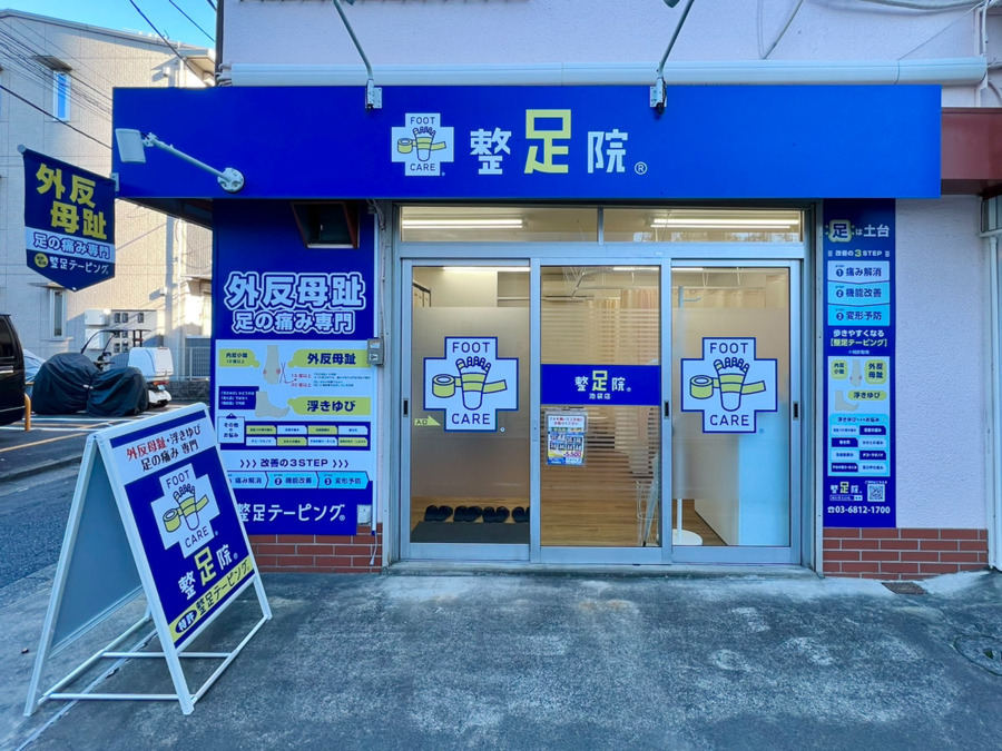 整足院 長崎店の写真