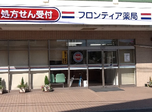 フロンティア薬局　英賀保店（薬剤師の求人）の写真1枚目：