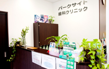 パークサイト歯科クリニックの写真