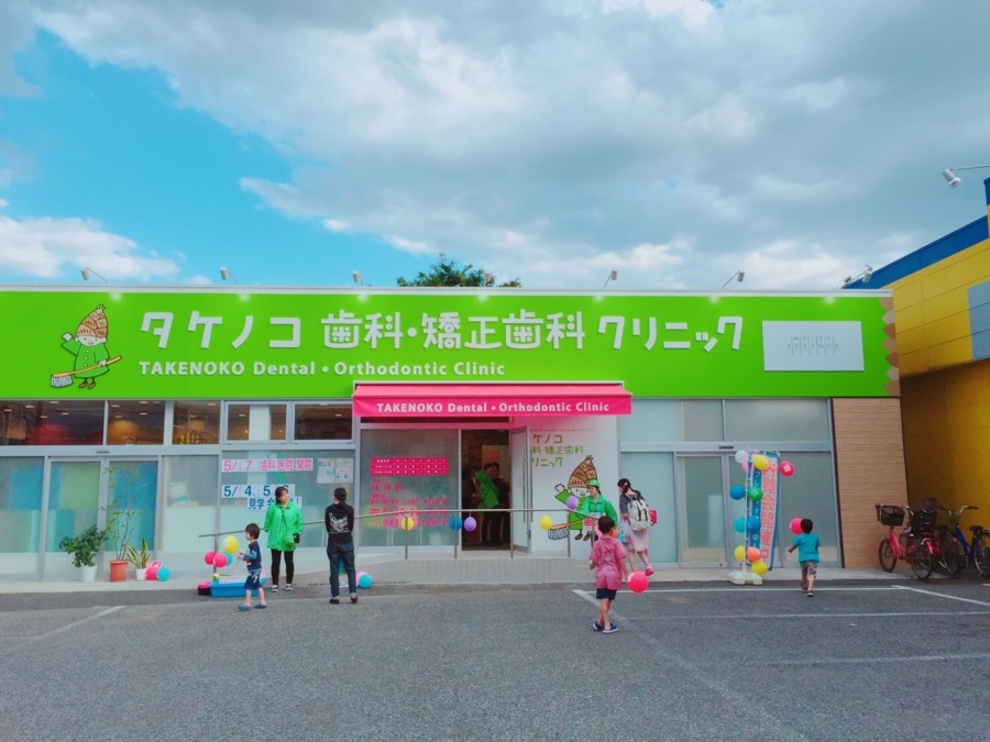 タケノコ歯科・矯正歯科クリニックの写真: