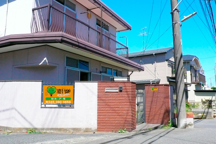 樹楽 戸塚の写真