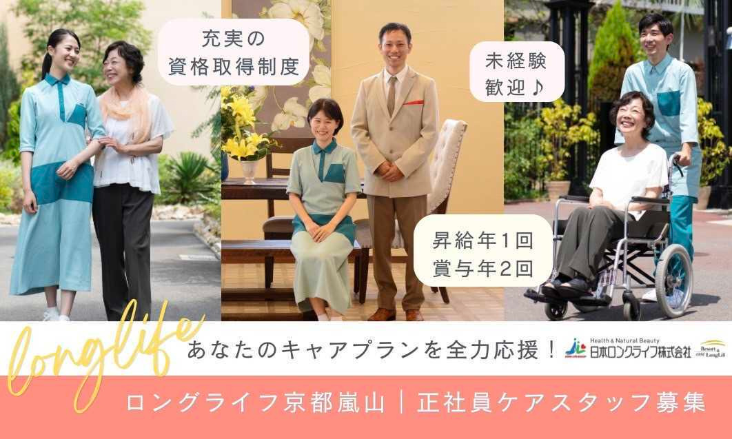 ロングライフ京都嵐山（介護職/ヘルパーの求人）の写真：