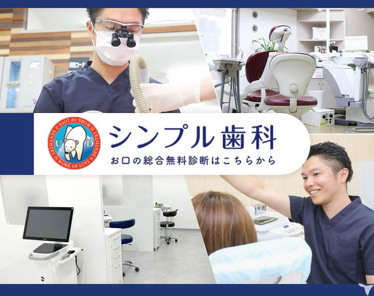 上野シンプル歯科の写真