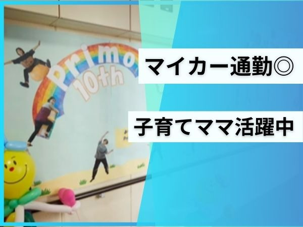 児童デイサービス Primo（理学療法士の求人）の写真5枚目：