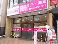 フラワー薬局 町屋駅前店の写真