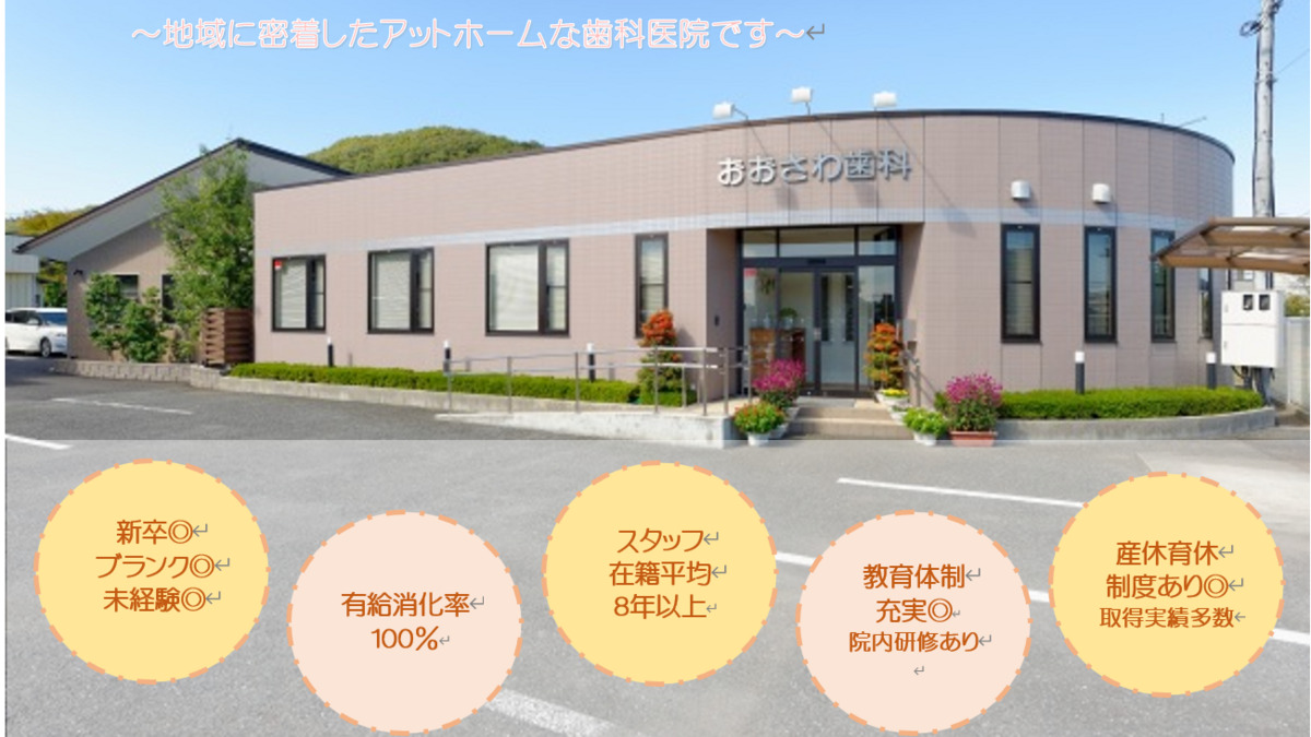 おおさわ歯科クリニックの写真