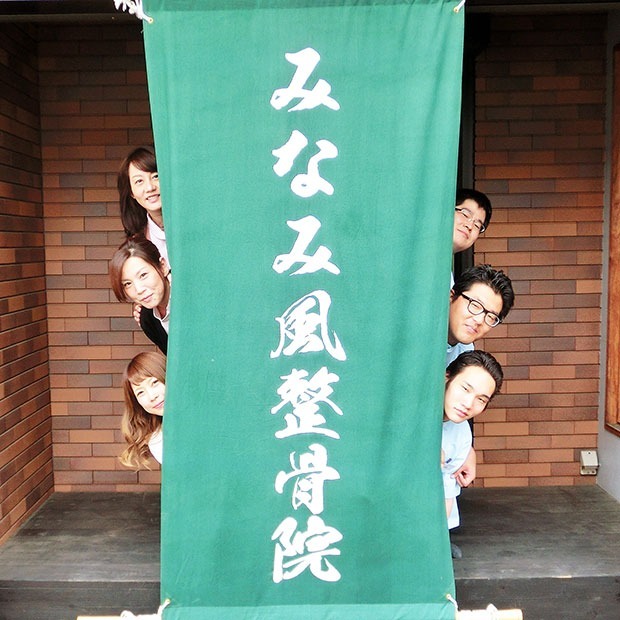 みなみ風整骨院の写真