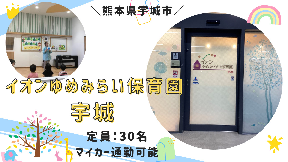 イオンゆめみらい保育園宇城の画像