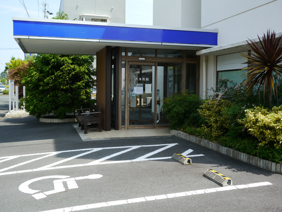 八木医院の写真2枚目:正面南側入り口です