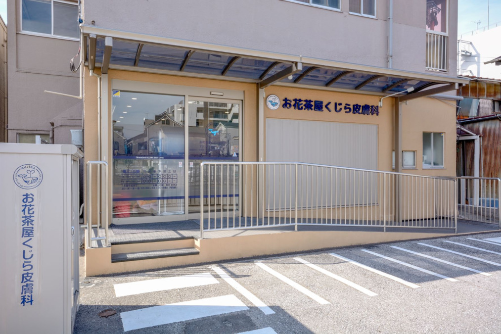 お花茶屋くじら皮膚科（看護師/准看護師の求人）の写真3枚目：