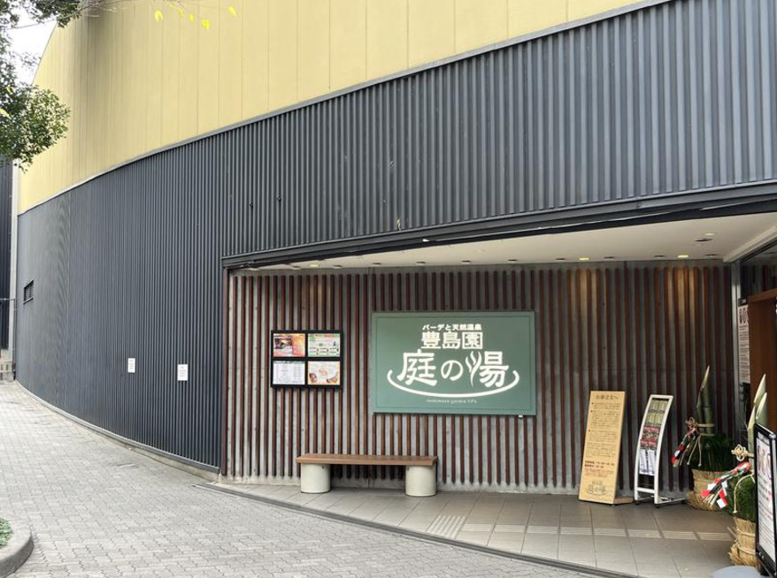 RESET LABORATORY 豊島園庭の湯店の写真2枚目：
