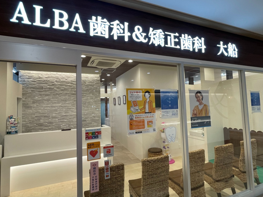 ALBA歯科＆矯正歯科大船（医療事務/受付の求人）の写真4枚目：