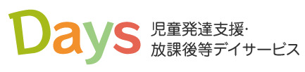 Days児童デイサービス(保育士の求人)の写真: