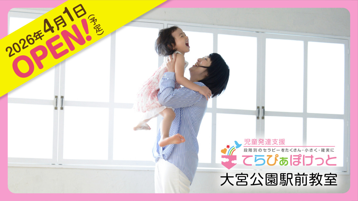 てらぴぁぽけっと 大宮公園駅前教室【2026年04月01日オープン予定】の写真6枚目: