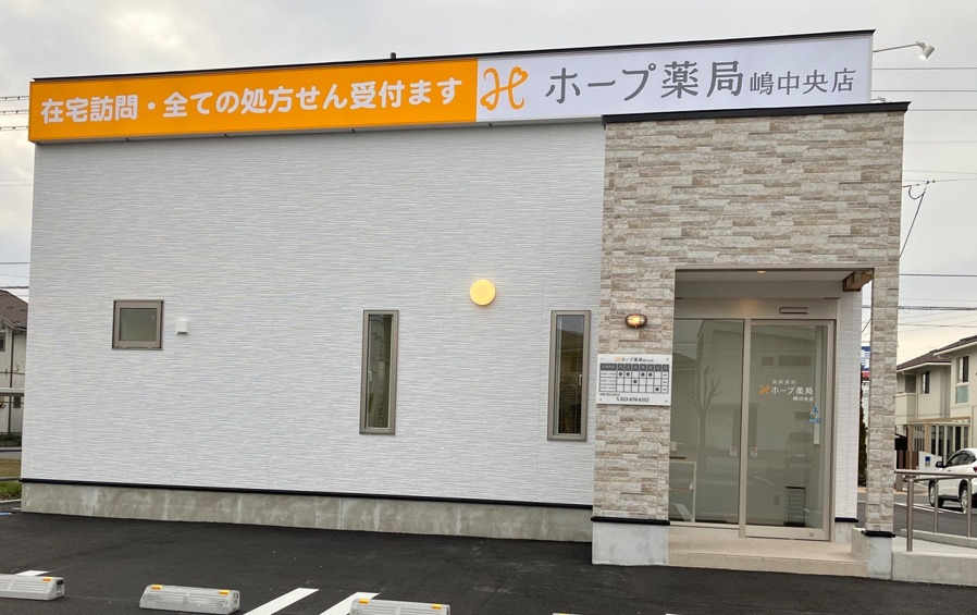 ホープ薬局　嶋中央店の写真