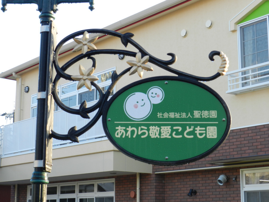 あわら敬愛こども園の写真