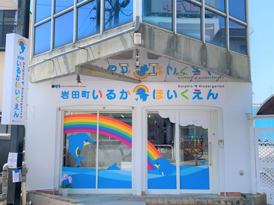 岩田町いるか保育園の写真