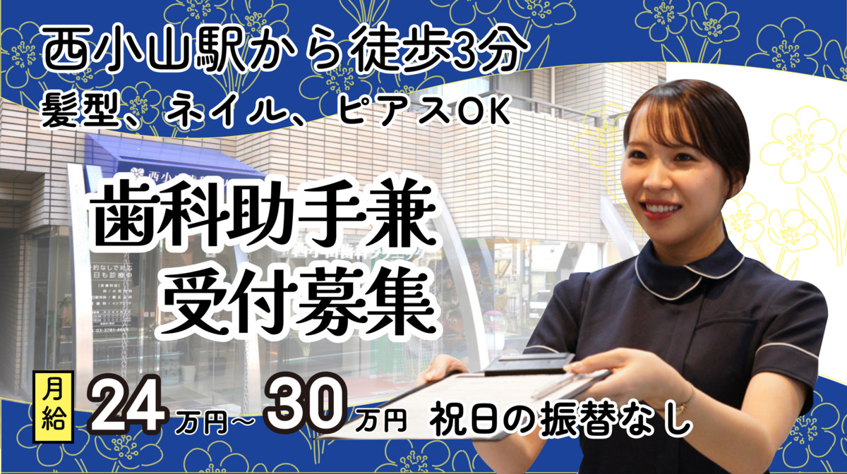 西小山歯科クリニックの写真